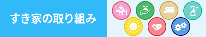 すき家の取り組み
