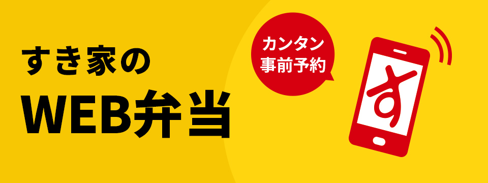 WEB弁当