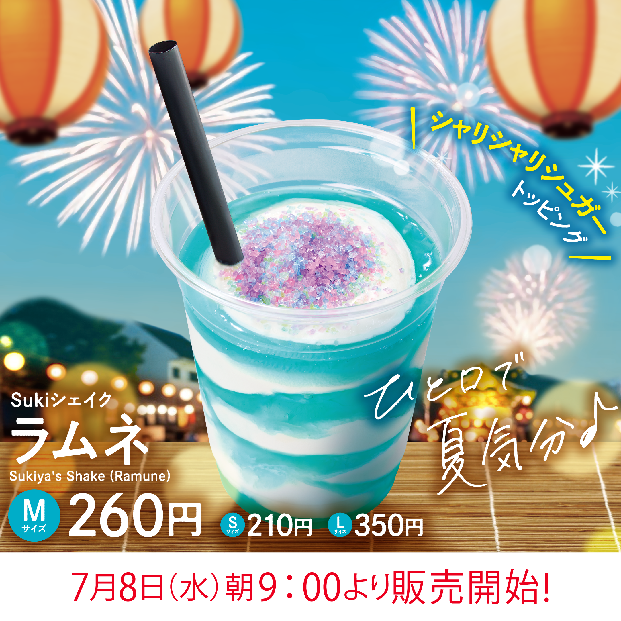 Sukiシェイクラムネ