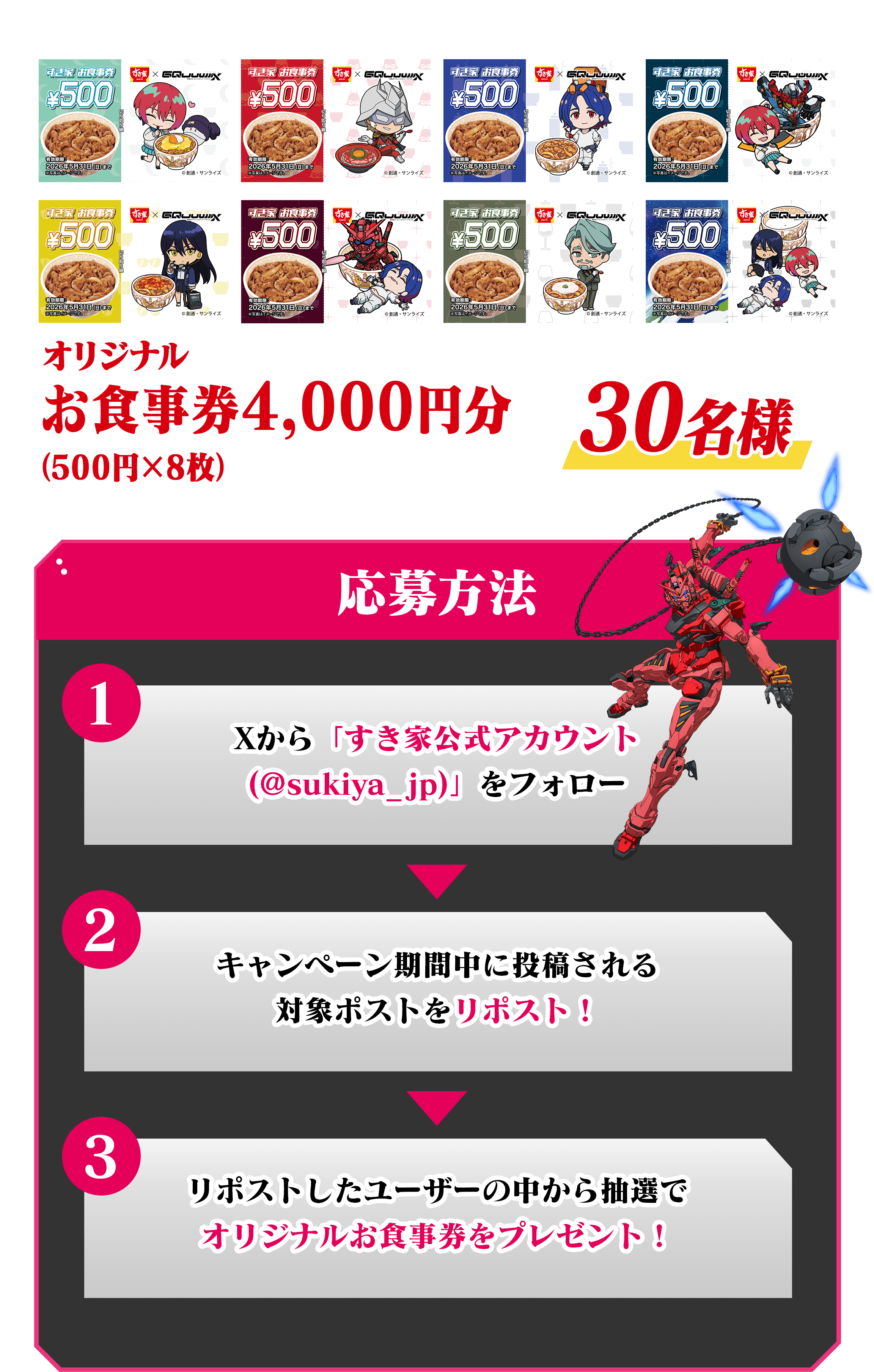 オリジナル お食事券4,000円分（500円×8種）30名様　応募方法　Xから「すき家公式アカウント (@sukiya_jp)」をフォロー  キャンペーン期間中に投稿される 対象ポストをリポスト！　リポストしたユーザーの中から抽選で オリジナルお食事券をプレゼント！