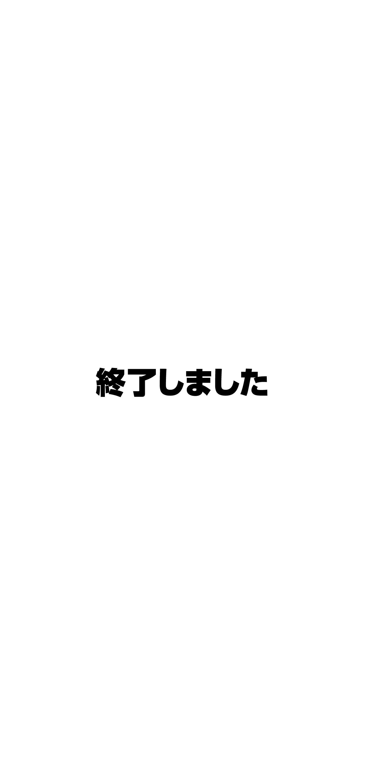 終了しました