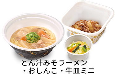 とん汁みそラーメン追い牛おしんこセット