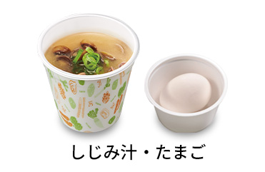 しじみ汁たまごセット